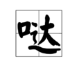 噠 噠