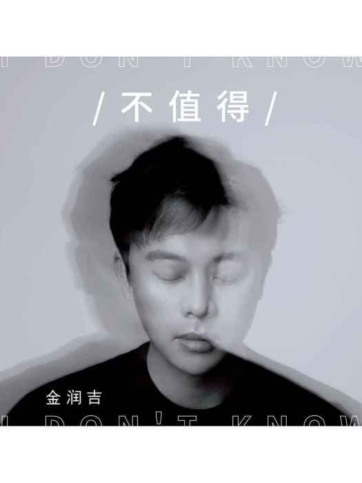 不值得(金潤吉演唱的歌曲) 不值得(金潤吉演唱的歌曲)