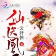 仙醫凰後 仙醫凰後