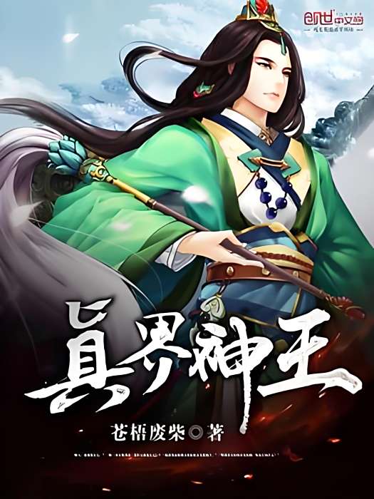 真界神王 真界神王