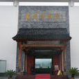 婺源縣博物館(婺源博物館)