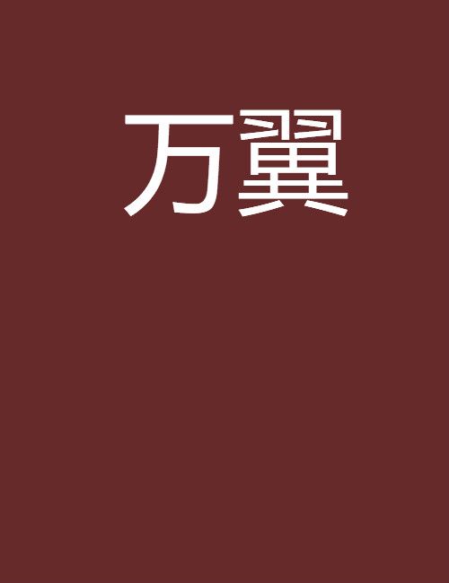 萬翼(武俠小說) 萬翼(武俠小說)