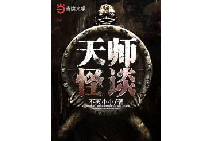 天師怪談