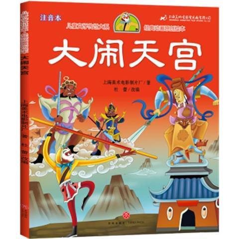 大鬧天宮(2021年四川天地出版社出版的圖書) 大鬧天宮(2021年四川天地出版社出版的圖書)