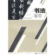 書法鑑賞(鐘明善主編書籍) 書法鑑賞(鐘明善主編書籍)