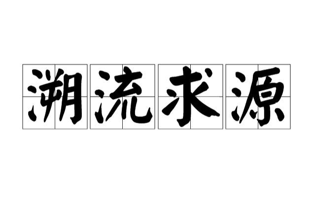 溯流求源 溯流求源