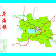 草海鎮(貴州省畢節市威寧縣下轄鎮) 草海鎮(貴州省畢節市威寧縣下轄鎮)