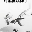 可能喜歡你了 可能喜歡你了