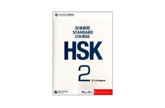 HSK標準教程2練習冊