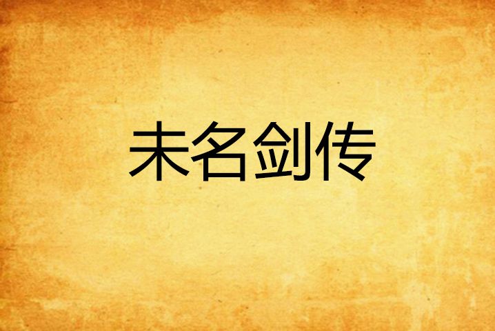 未名劍傳