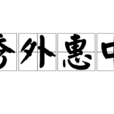 秀外惠中 秀外惠中
