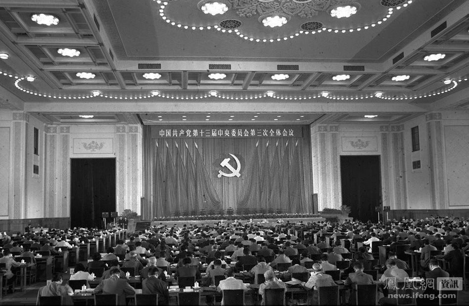中國共產黨第十三屆中央委員會第三次全體會議