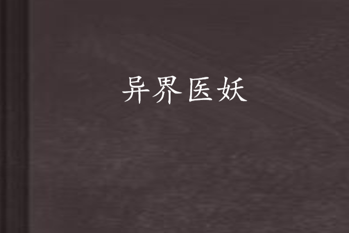 異界醫妖 異界醫妖
