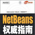NetBeans權威指南 NetBeans權威指南