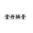 金丹換骨 金丹換骨