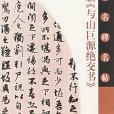 中國名碑名帖 ：趙孟頫《與山巨源絕交書》