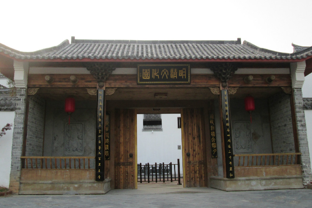 明清文化園