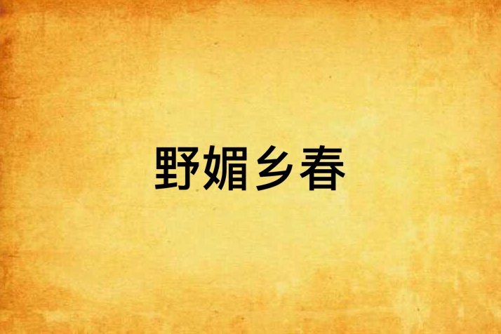 野媚鄉春 野媚鄉春