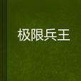 極限兵王 極限兵王