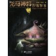 龍馬神燈:山海異獸(山海異獸) 龍馬神燈:山海異獸(山海異獸)