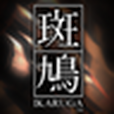 斑鳩 IKARUGA 斑鳩 IKARUGA