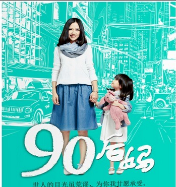 90後媽(北京華夏金馬文化傳播有限公司出品的電視劇) 90後媽(北京華夏金馬文化傳播有限公司出品的電視劇)
