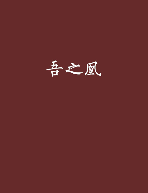 吾之凰 吾之凰