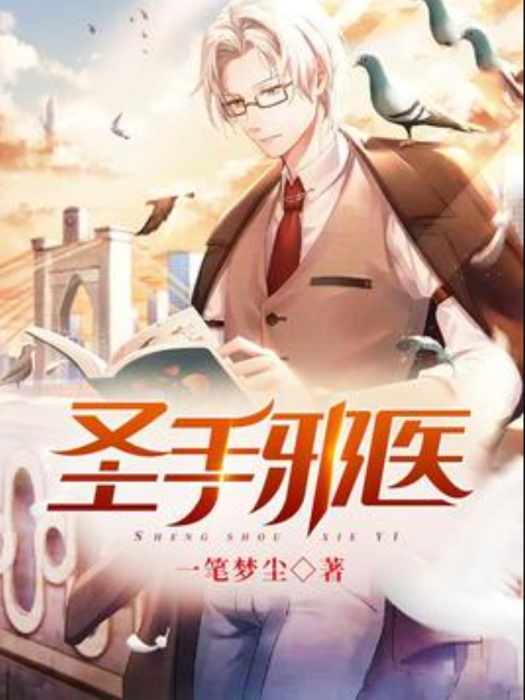 聖手邪醫(一筆夢塵所著小說) 聖手邪醫(一筆夢塵所著小說)