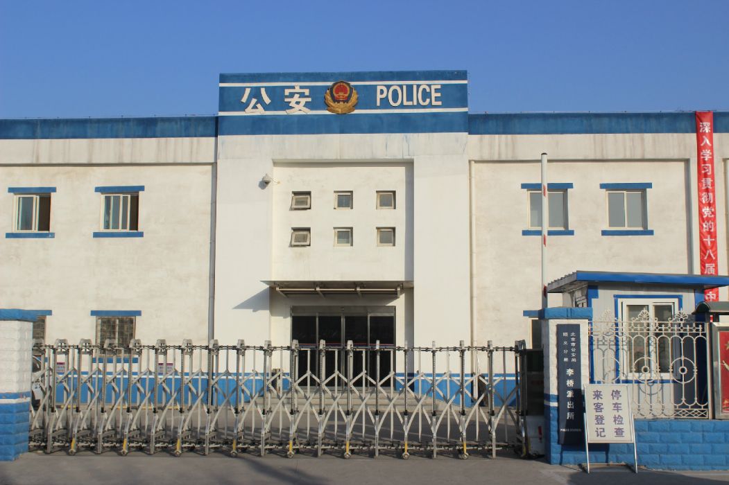 李橋派出所 李橋派出所