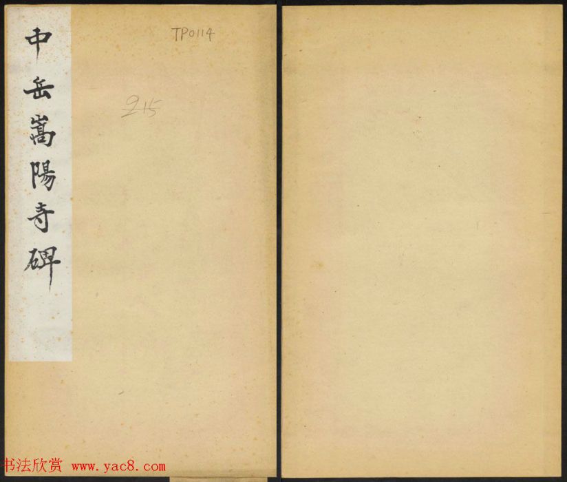 嵩陽寺碑 嵩陽寺碑