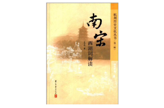 杭州歷史文化叢書：南宋西湖詞解讀
