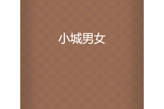 小城男女 小城男女