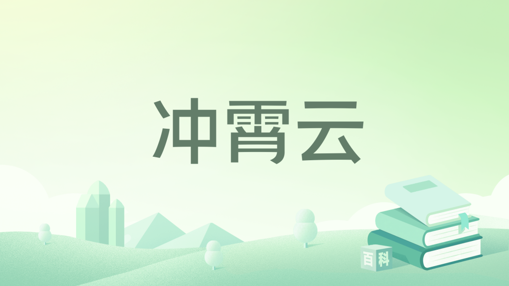 沖霄雲 沖霄雲