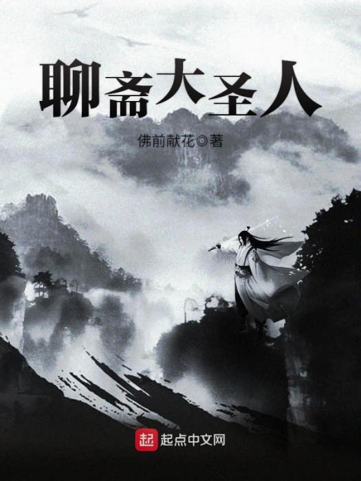 聊齋大聖人 聊齋大聖人