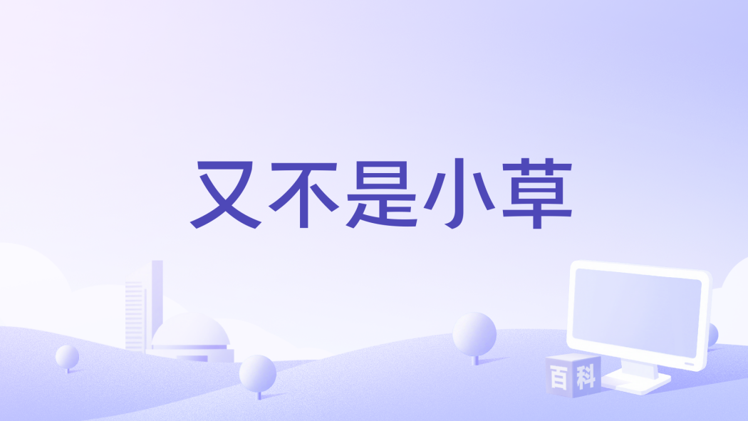 又不是小草