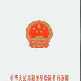 中華人民共和國船舶噸稅暫行條例