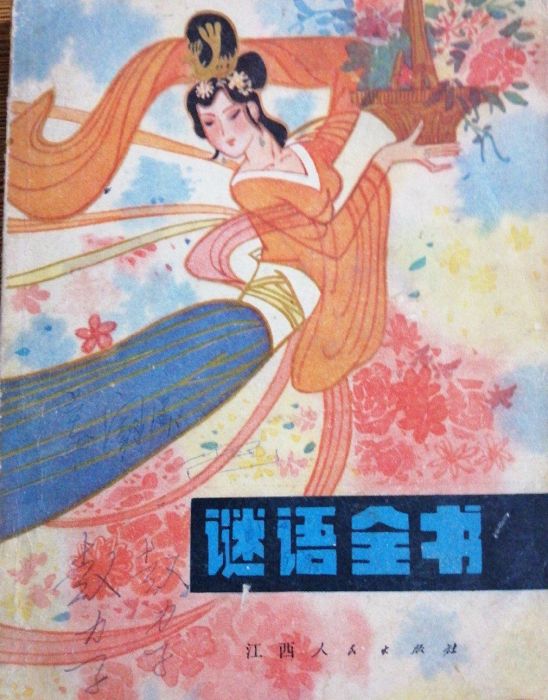 謎語全書 謎語全書