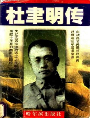 杜聿明傳