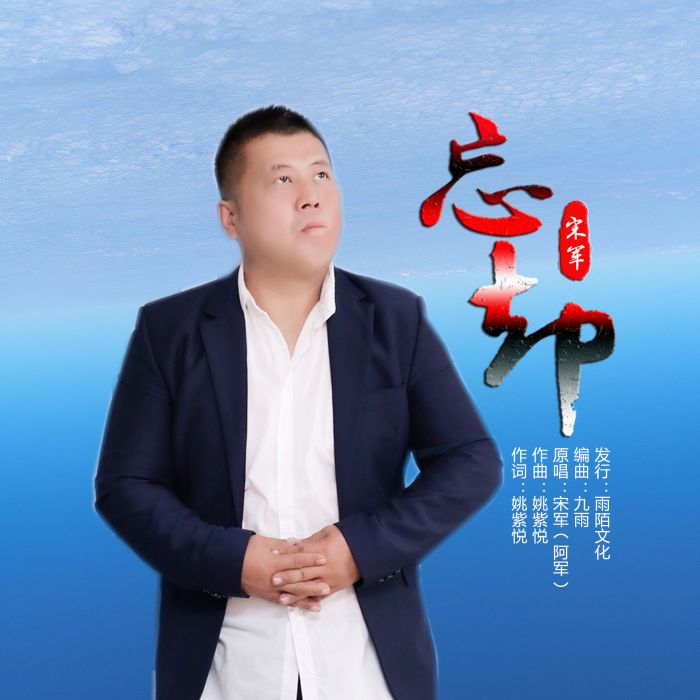 忘卻(2019年宋軍演唱的歌曲) 忘卻(2019年宋軍演唱的歌曲)