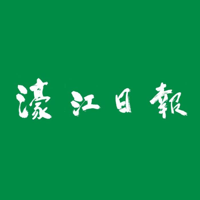 濠江日報 濠江日報