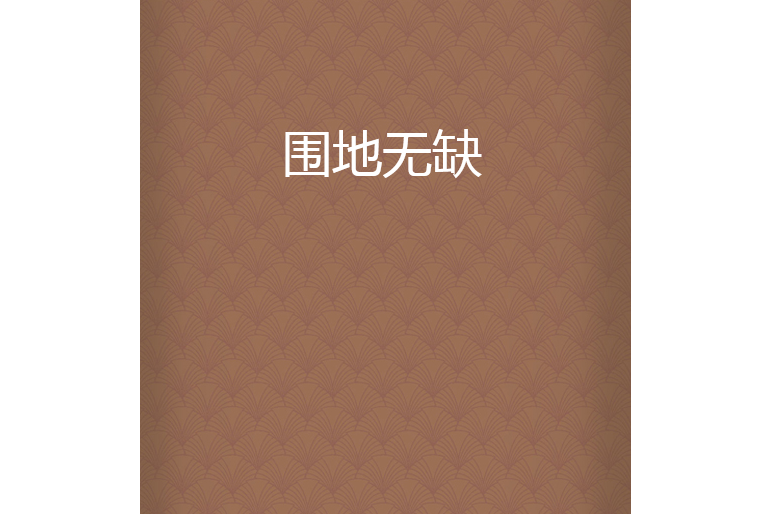 圍地無缺 圍地無缺