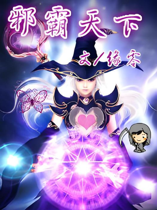 邪霸天下 邪霸天下