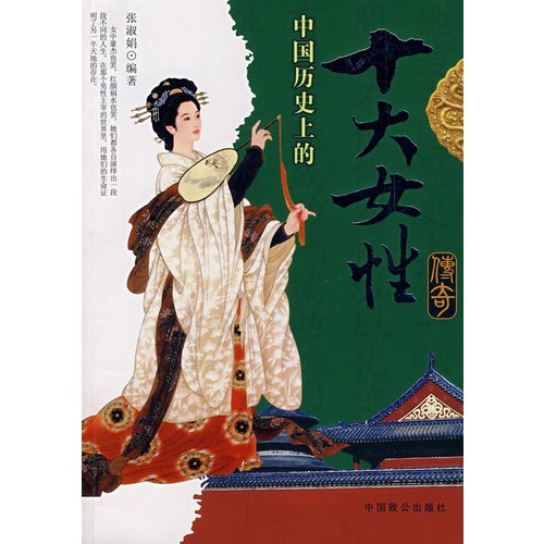 中國歷史上的十大女性傳奇