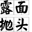 露面拋頭 露面拋頭
