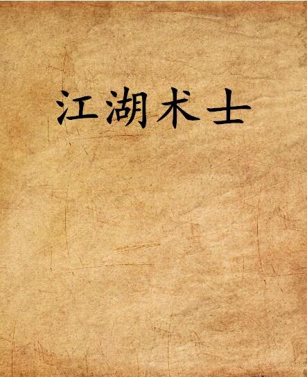 江湖術士(星沙海撰寫的網路小說) 江湖術士(星沙海撰寫的網路小說)
