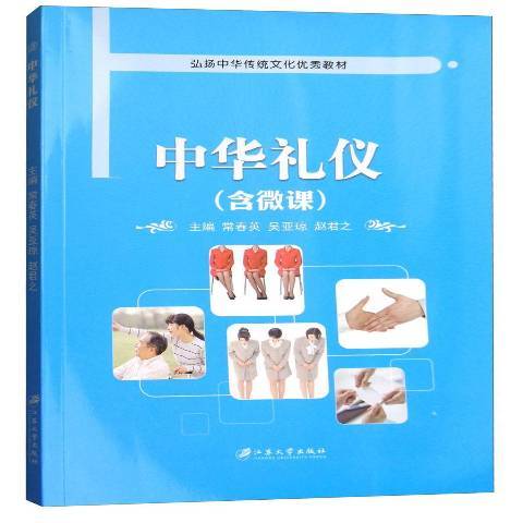 中華禮儀(2016年江蘇大學出版社出版的圖書) 中華禮儀(2016年江蘇大學出版社出版的圖書)
