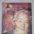王子云評傳 王子云評傳