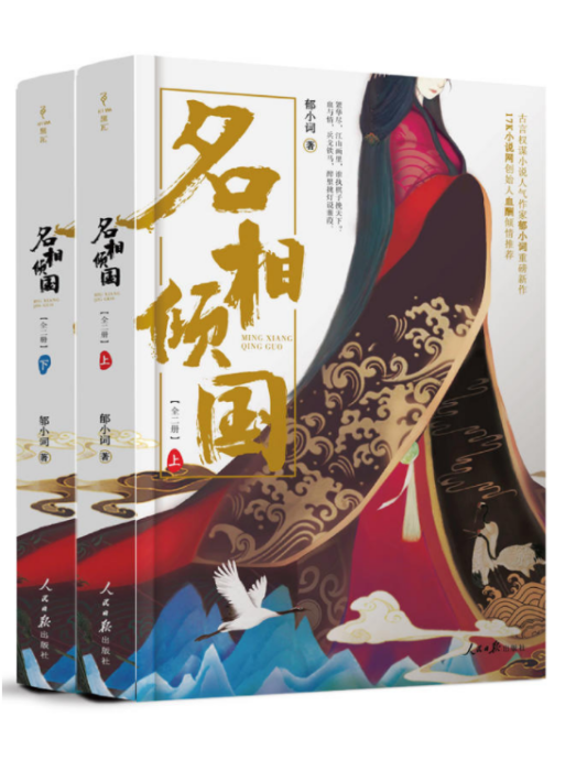 名相傾國 名相傾國