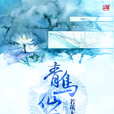 青鳥仙音