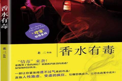 香水有毒(2012年民眾出版社出版的圖書) 香水有毒(2012年民眾出版社出版的圖書)